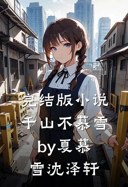 完结版小说千山不慕雪by夏慕雪沈泽轩