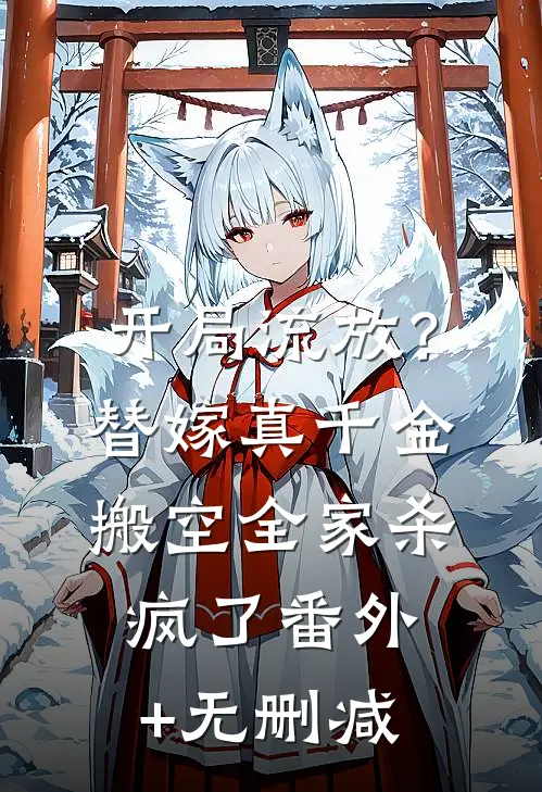 开局流放？替嫁真千金搬空全家杀疯了番外+无删减