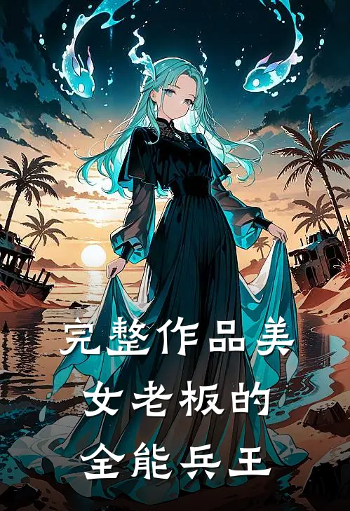 完整作品美女老板的全能兵王