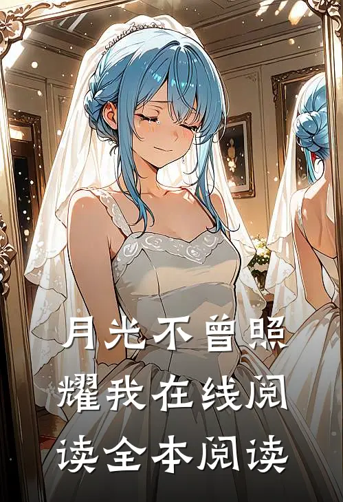 月光不曾照耀我在线阅读全本阅读