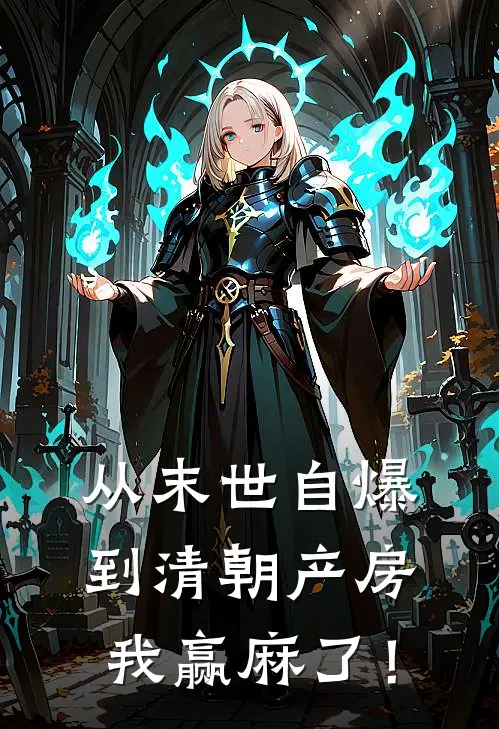从末世自爆到清朝产房，我赢麻了！