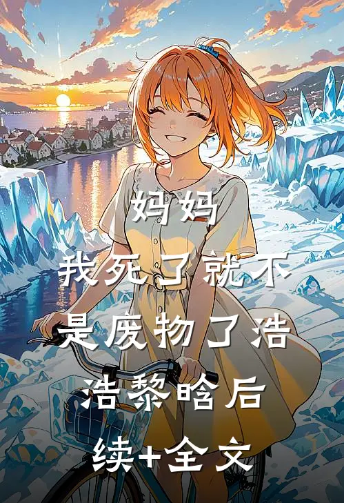 妈妈，我死了就不是废物了浩浩黎晗后续+全文
