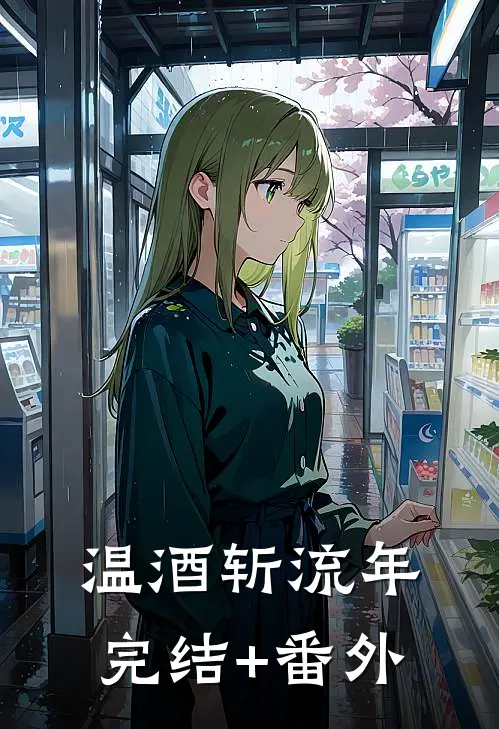 温酒斩流年完结+番外