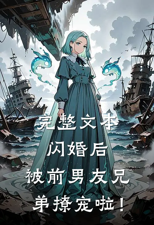 完整文本闪婚后，被前男友兄弟撩宠啦！