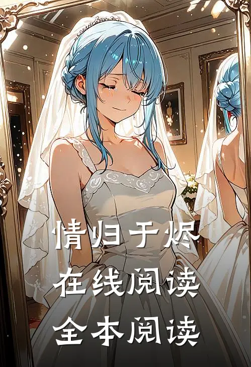 情归于烬在线阅读全本阅读