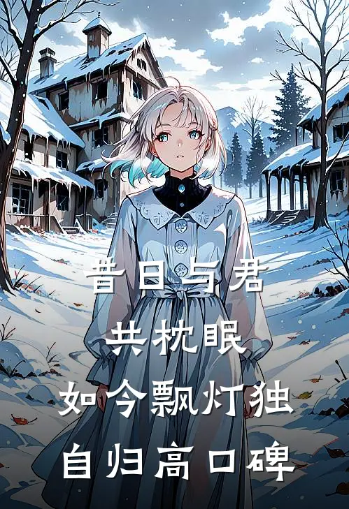 昔日与君共枕眠，如今飘灯独自归高口碑