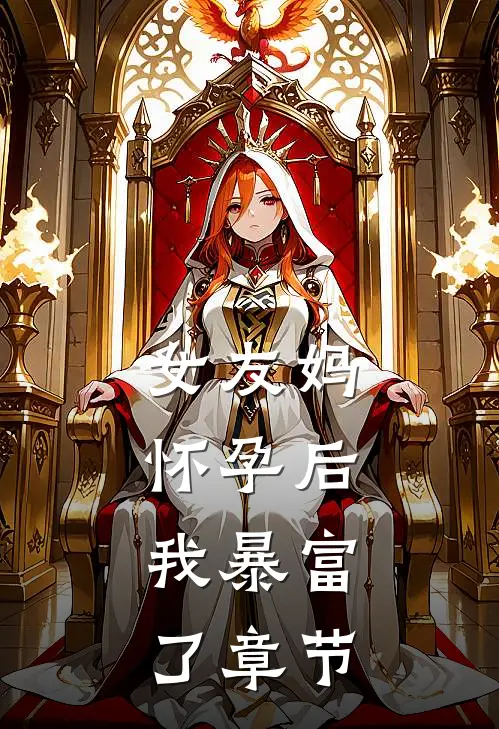 女友妈怀孕后，我暴富了章节