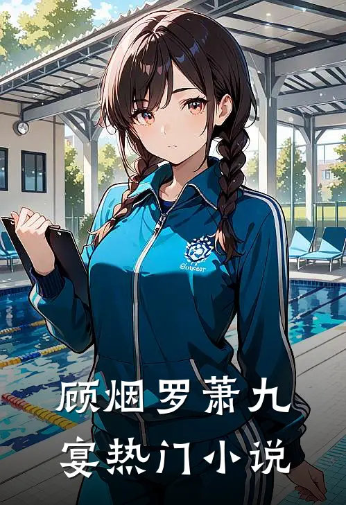顾烟罗萧九宴热门小说