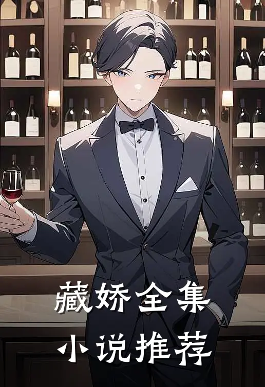 藏娇全集小说推荐
