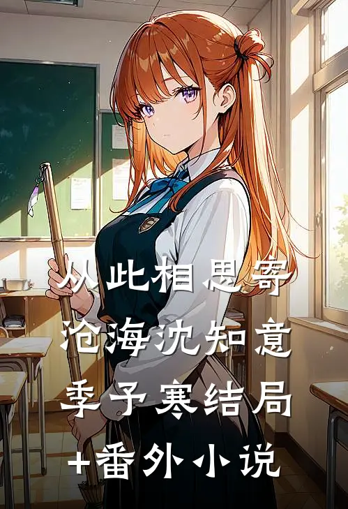 从此相思寄沧海沈知意季予寒结局+番外小说
