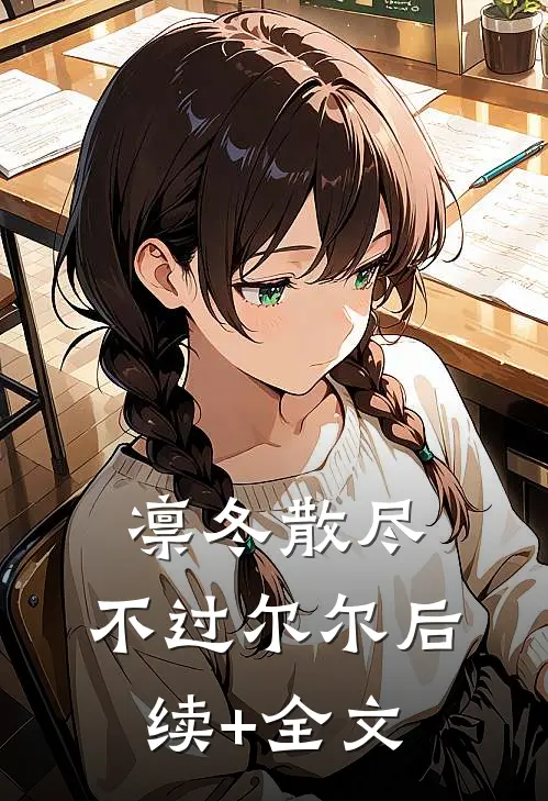 凛冬散尽，不过尔尔后续+全文