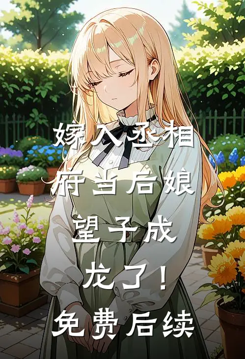 嫁入丞相府当后娘，望子成龙了！免费后续
