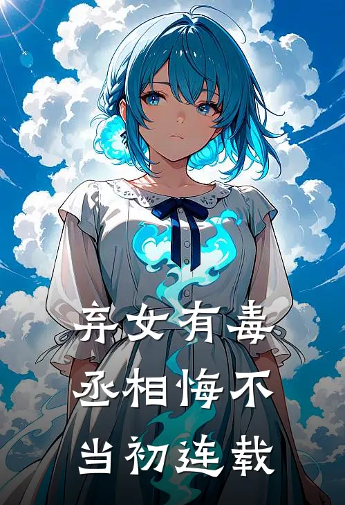弃女有毒，丞相悔不当初连载