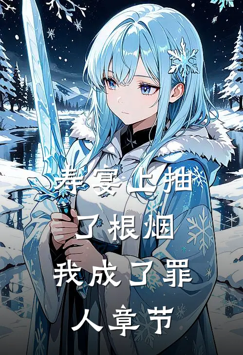 寿宴上抽了根烟，我成了罪人章节