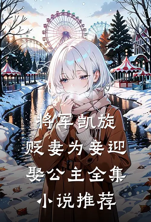 将军凯旋，贬妻为妾迎娶公主全集小说推荐