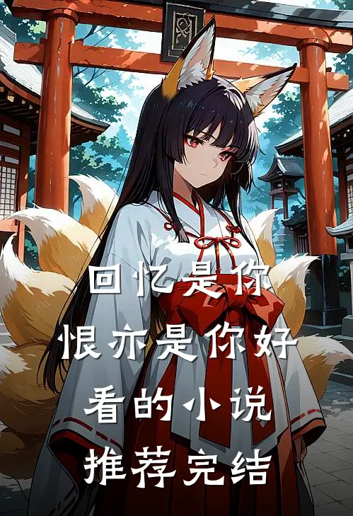 回忆是你,恨亦是你好看的推荐完结文