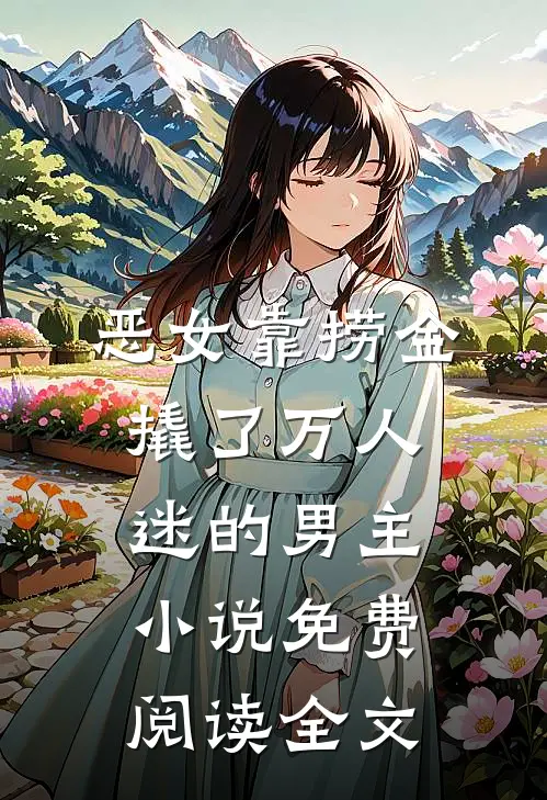 恶女靠捞金，撬了万人迷的男主小说免费阅读全文