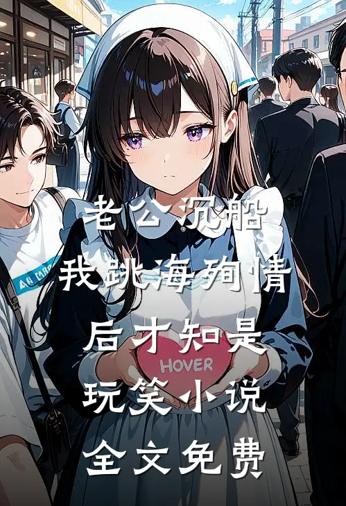老公沉船，我跳海殉情后才知是玩笑小说全文免费