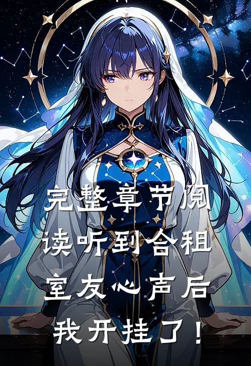 完整章节阅读听到合租室友心声后，我开挂了！