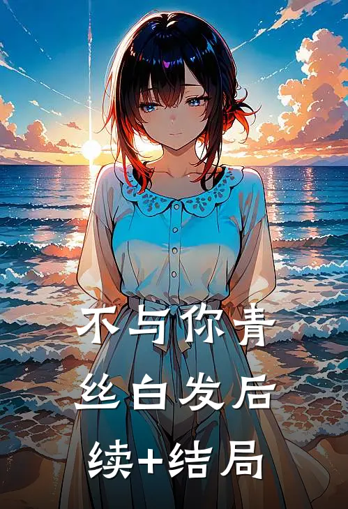 不与你青丝白发后续+结局