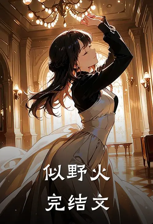 似野火完结文