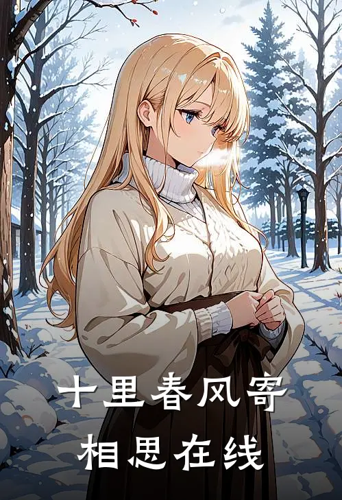 十里春风寄相思在线