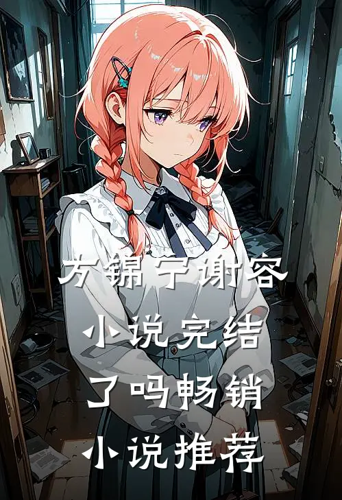 方锦宁谢容小说完结了吗畅销小说推荐