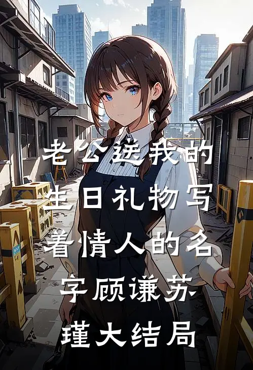 老公送我的生日礼物写着情人的名字顾谦苏瑾大结局