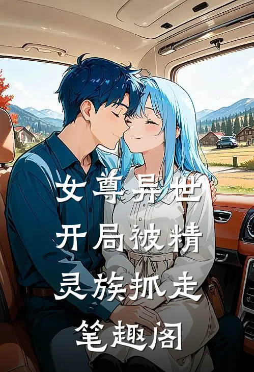女尊异世，开局被精灵族抓走笔趣阁