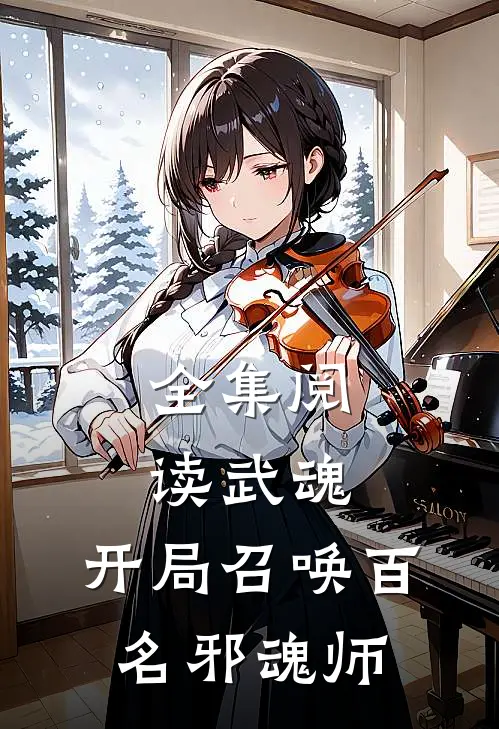 全集阅读武魂：开局召唤百名邪魂师