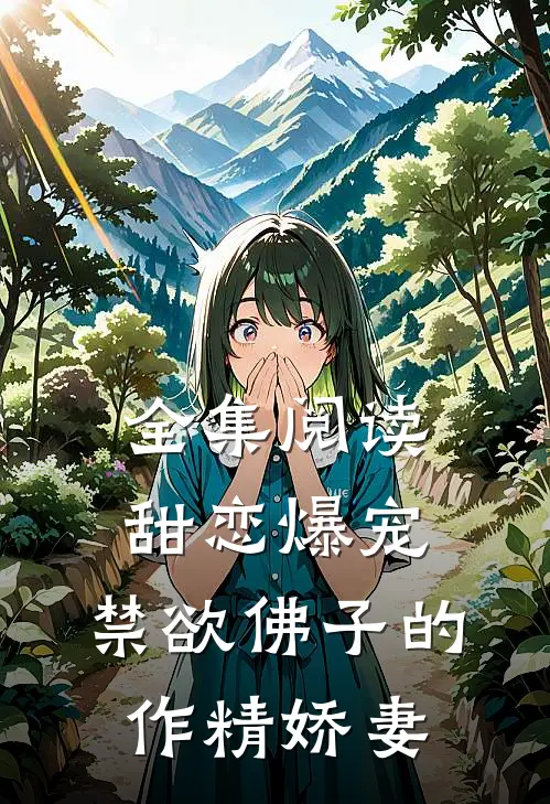 全集阅读甜恋爆宠：禁欲佛子的作精娇妻