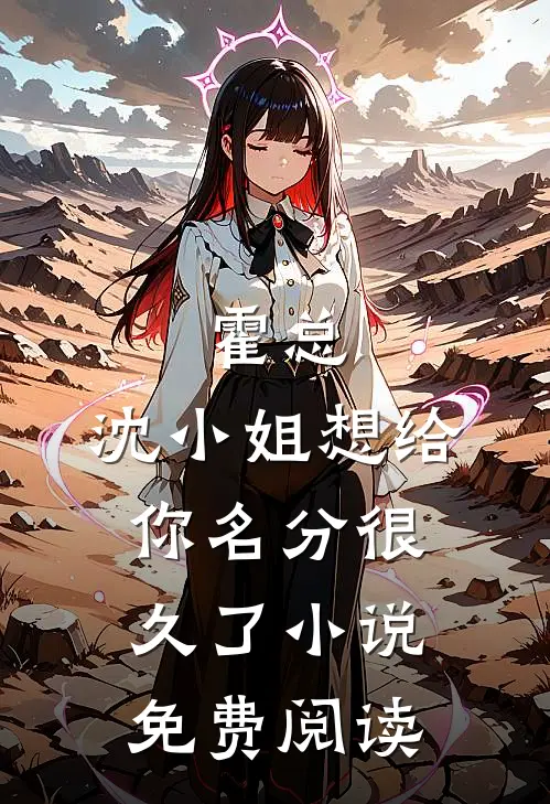 霍总，沈小姐想给你名分很久了小说免费阅读