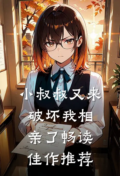 小叔叔又来破坏我相亲了畅读佳作推荐
