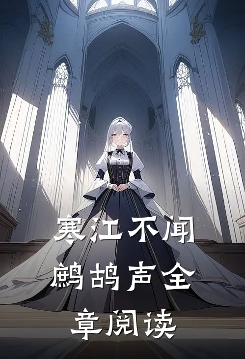 寒江不闻鹧鸪声全章阅读