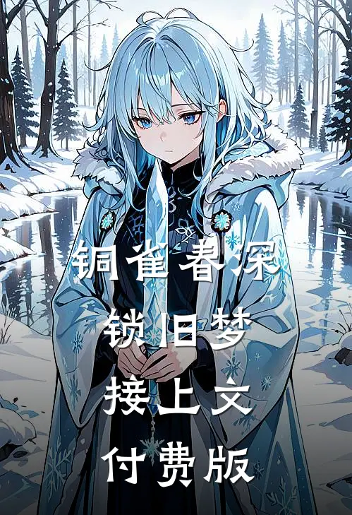 铜雀春深锁旧梦接上文付费版