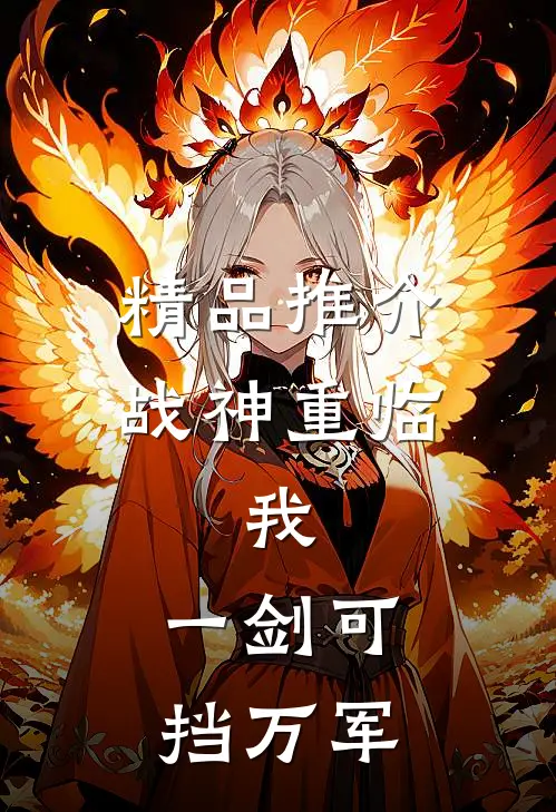 精品推介战神重临：我，一剑可挡万军