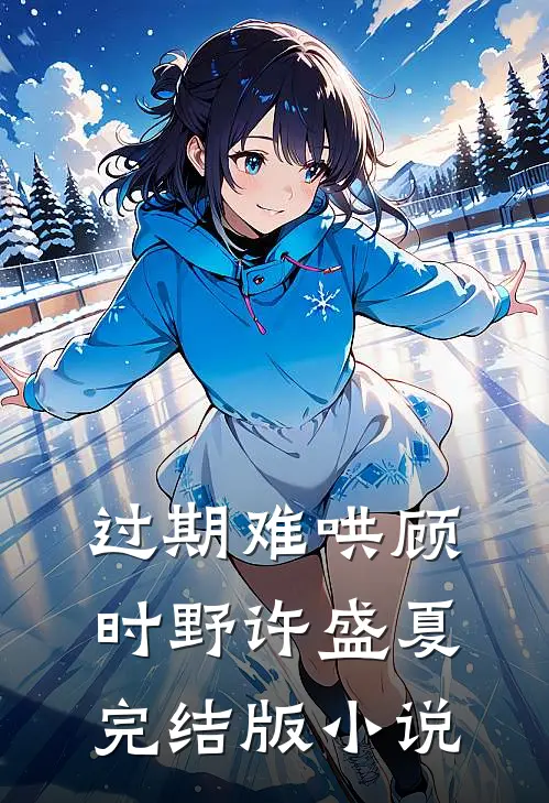 过期难哄顾时野许盛夏完结版小说
