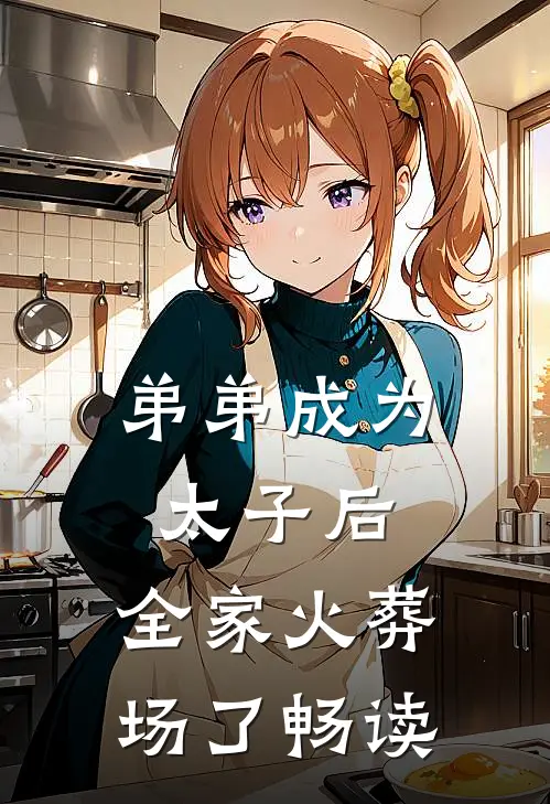 弟弟成为太子后,全家火葬场了畅读全文