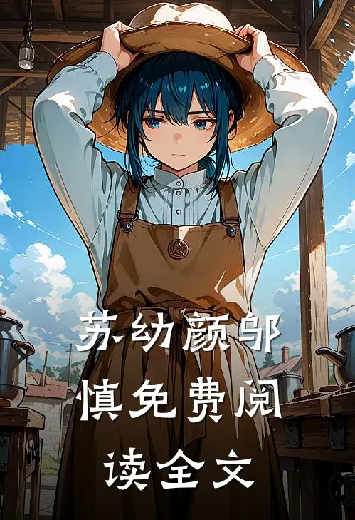 苏幼颜邬慎免费阅读全文