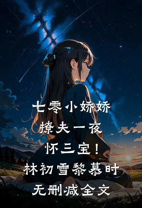 七零小娇娇，撩夫一夜怀三宝！林初雪黎慕时无删减全文