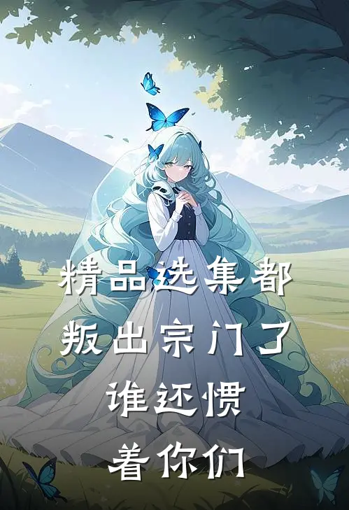 精品选集都叛出宗门了，谁还惯着你们