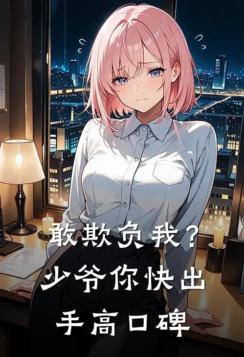敢欺负我？少爷你快出手高口碑