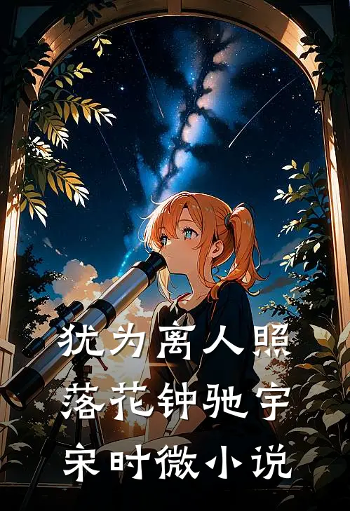 犹为离人照落花钟驰宇宋时微小说