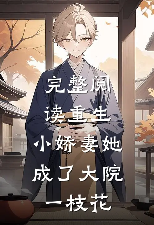 完整阅读重生：小娇妻她成了大院一枝花