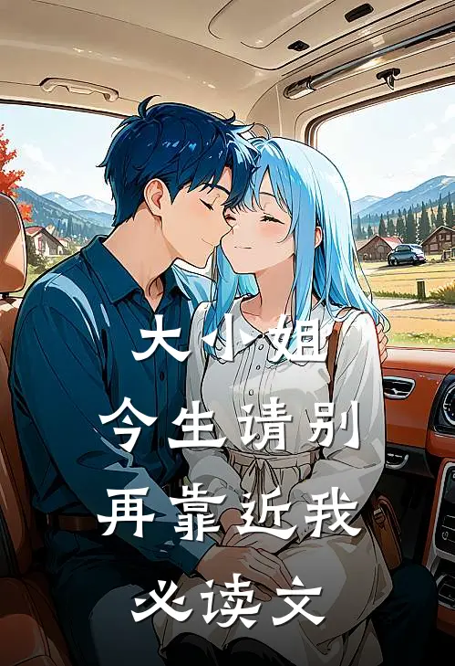 大小姐，今生请别再靠近我必读文