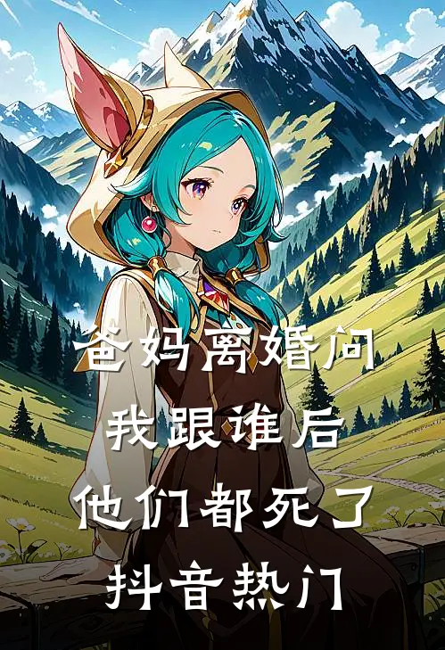 爸妈离婚问我跟谁后，他们都死了抖音热门