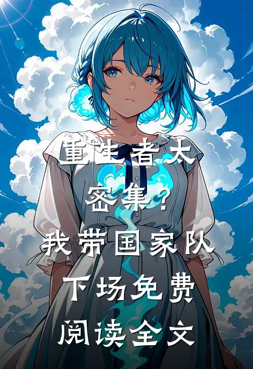 重生者太密集？我带国家队下场免费阅读全文