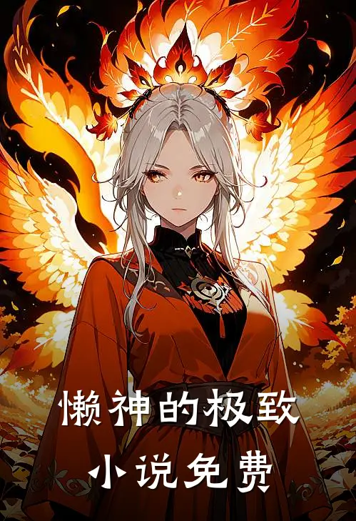 懒神的极致小说免费