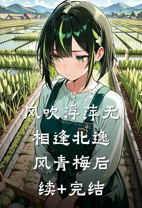 风吹浮萍无相逢北逸风青梅后续+完结