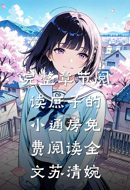 完整章节阅读庶子的小通房免费阅读全文苏清婉